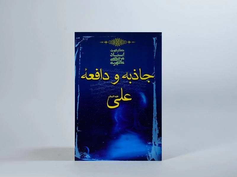 کتاب جاذبه و دافعه علی (ع) - مرتضی مطهری - 3