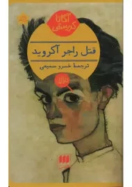 کتاب قتل راجر آکروید | آگاتا کریستی