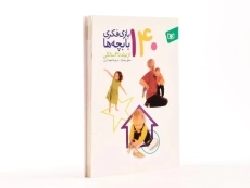 کتاب 140 بازی فکری با بچه ها از تولد تا 3 سالگی - 3