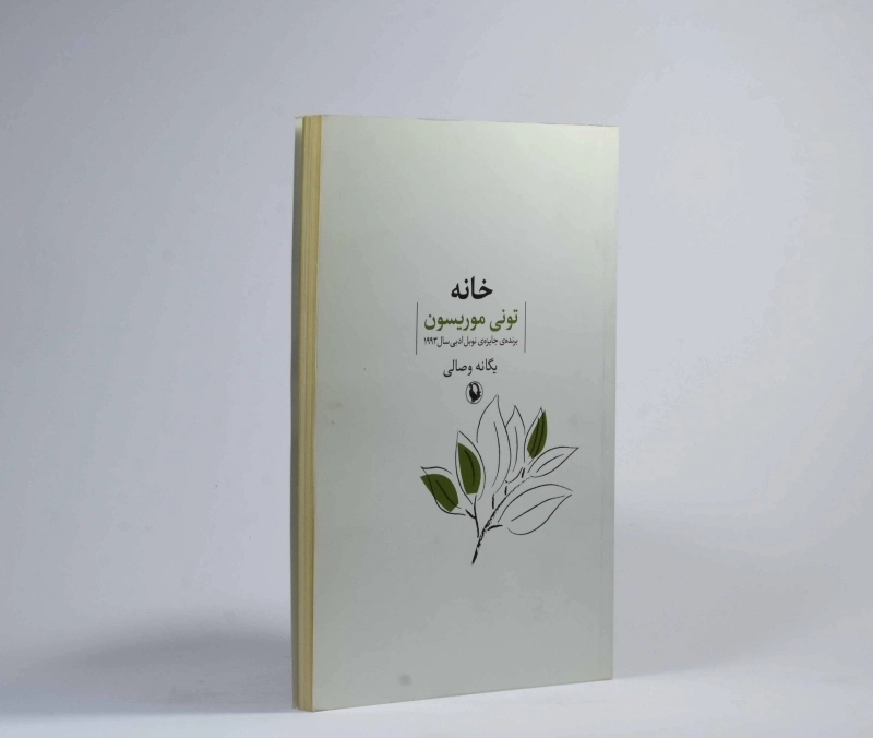 کتاب خانه - تونی موریسون - 3