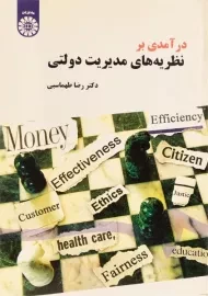 کتاب درآمدی بر نظریه های مدیریت دولتی | طهماسبی