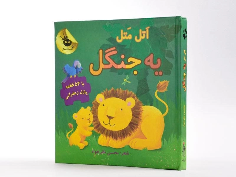 کتاب اتل متل یه جنگل - 2