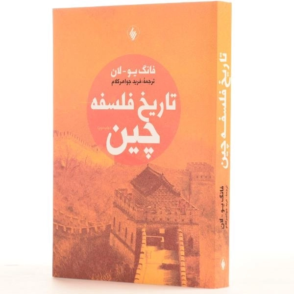 کتاب تاریخ فلسفه چین - فانگ یو. لان - 2