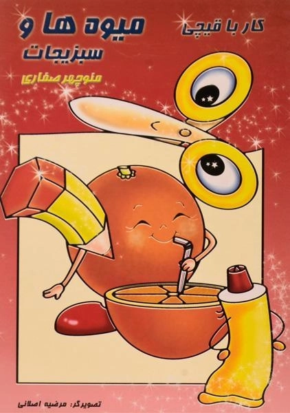 کتاب کار با قیچی میوه ها و سبزیجات - آوای آزاده