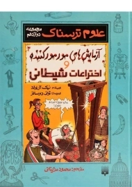 کتاب آزمایش های مور مور کننده و اختراعات شیطانی (علوم ترسناک)