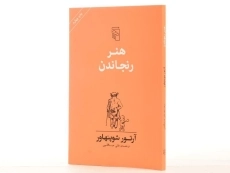 کتاب هنر رنجاندن | آرتور شوپنهاور - 2