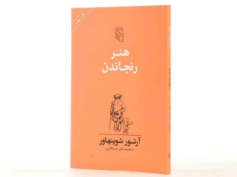 کتاب هنر رنجاندن | آرتور شوپنهاور - 2