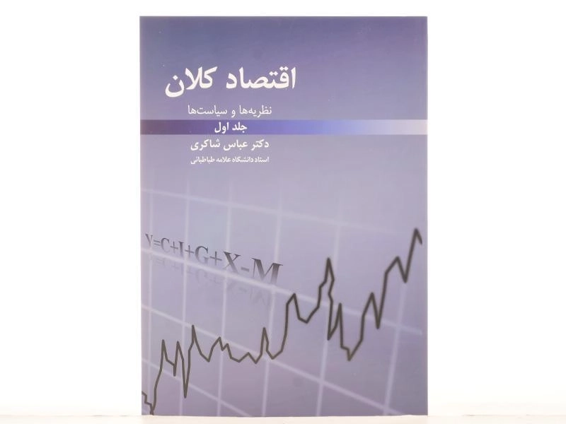 کتاب اقتصاد کلان 1 | عباس شاکری - 4