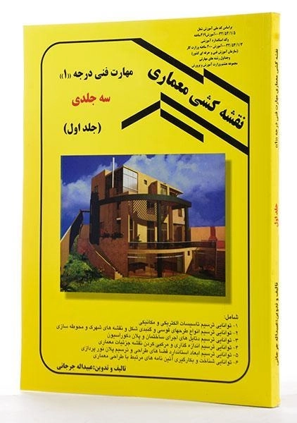 کتاب نقشه کشی معماری 1 - جرجانی - 1