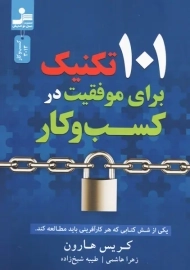کتاب 101 تکنیک برای موفقیت در کسب و کار | هارون