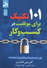 کتاب 101 تکنیک برای موفقیت در کسب و کار | هارون