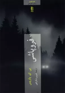 کتاب فروپاشی - بی. ای. پاریس