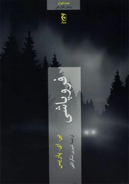 کتاب فروپاشی - بی. ای. پاریس - 0