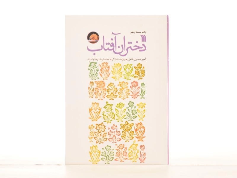 کتاب دختران آفتاب - امیرحسین بانکی - 3