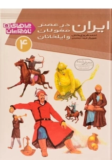 کتاب ایران در عصر مغولان و ایلخانان