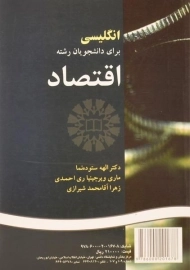 کتاب انگلیسی برای دانشجویان رشته اقتصاد