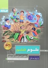 کتاب پرسمان علوم ششم گاج