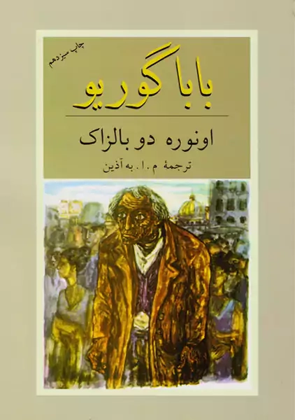 کتاب باباگوریو | اونوره دو بالزاک؛ ترجمهی بهآذین - 0