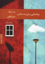 کتاب بهانه هایی برای زنده ماندن | نشر هیرمند