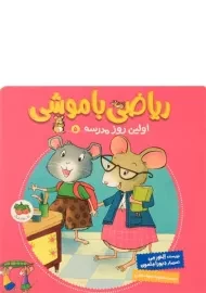 کتاب ریاضی با موشی 5 (اولین روز مدرسه)