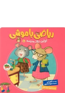 کتاب ریاضی با موشی 5 (اولین روز مدرسه)