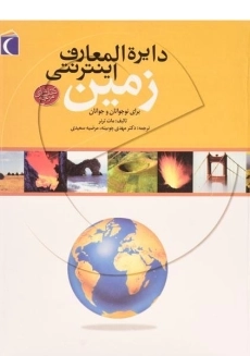 کتاب دایره المعارف اینترنتی زمین