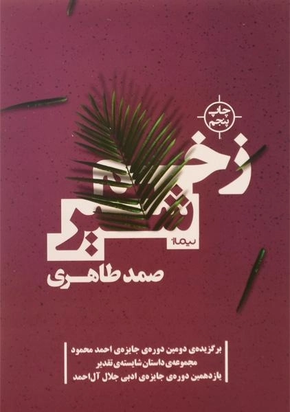 کتاب زخم شیر - صمد طاهری - 0