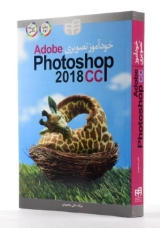 کتاب خودآموز تصویری فتوشاپ | Adobe Photoshop CC 2018 - محمودی - 1