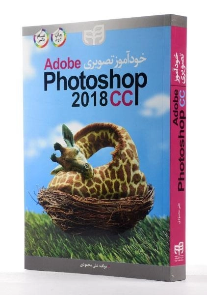 کتاب خودآموز تصویری فتوشاپ | Adobe Photoshop CC 2018 - محمودی - 1