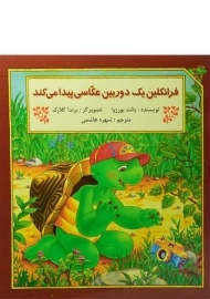 کتاب فرانکلین یک دوربین عکاسی پیدا می کند