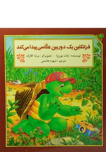 کتاب فرانکلین یک دوربین عکاسی پیدا می کند