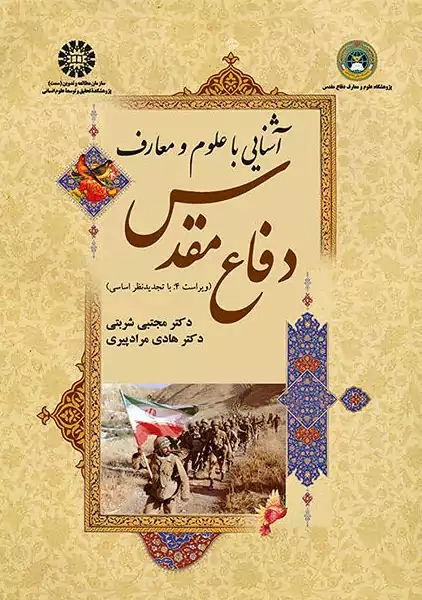 کتاب آشنایی با علوم و معارف دفاع مقدس