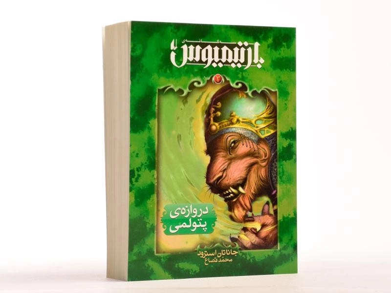 کتاب سه گانه ی بارتیمیوس 3 (دروازه ی پتولمی) - 3