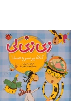 کتاب زی زی لی (کلاه پر سر و صدا)