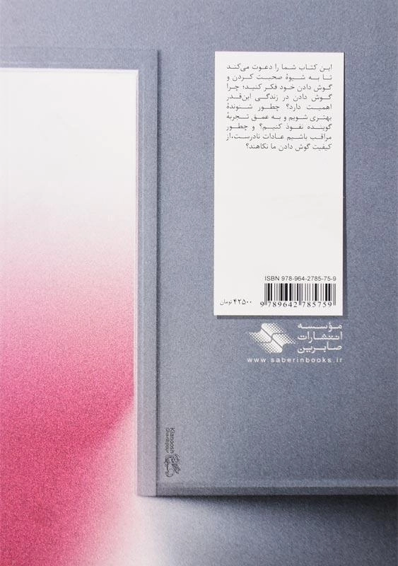 کتاب هنر گمشده گوش دادن اثر مایکل پی. نیکولز - 1