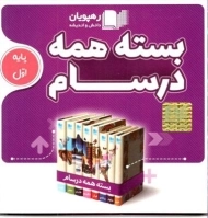 فیلم آموزشی بسته همه درسام اول ابتدائی رهپویان