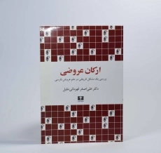 کتاب ارکان عروضی - علی اصغر قهرمانی - 3