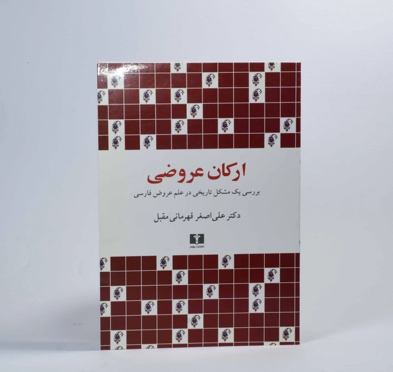 کتاب ارکان عروضی - علی اصغر قهرمانی - 3