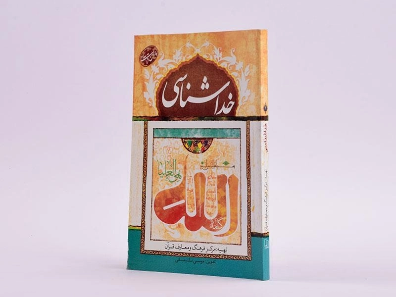 کتاب خدا شناسی (پرسمان قرآنی) - 2