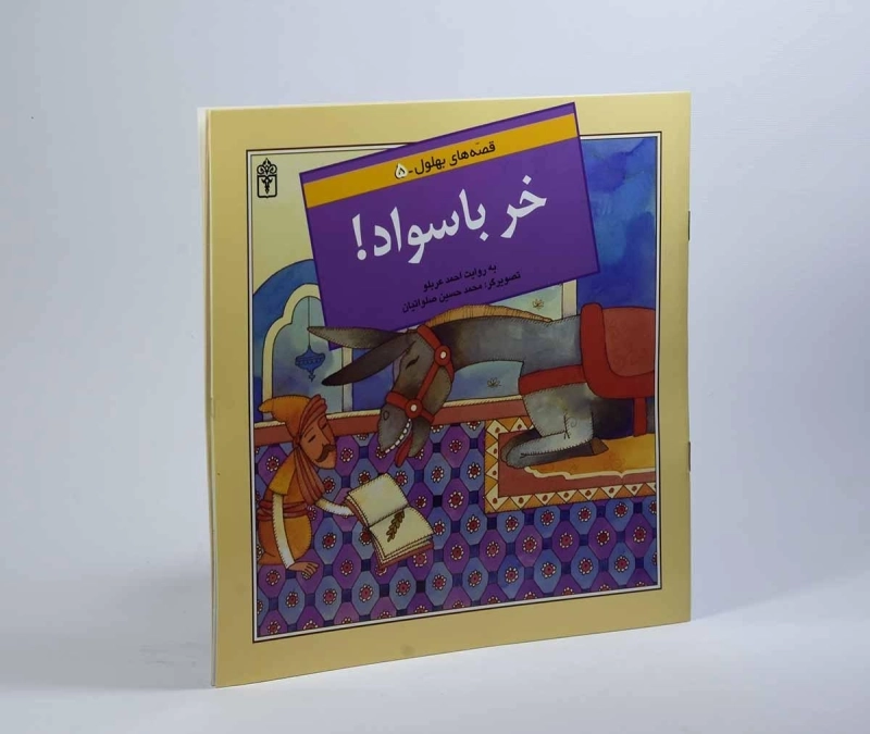کتاب خر باسواد! (قصه های بهلول 5) - 3