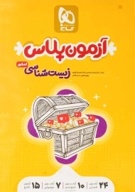 کتاب آزمون پلاس زیست شناسی کنکور | گاج