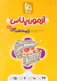 کتاب آزمون پلاس زیست شناسی کنکور | گاج