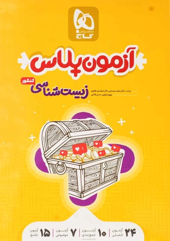 کتاب آزمون پلاس زیست شناسی کنکور | گاج