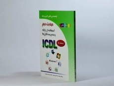 کتاب مهارت دوم ICDL استفاده از رایانه و مدیریت فایل ها | سبزعلی گل و موسوی - 2