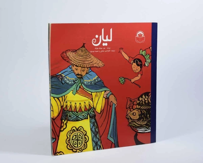 کتاب لیان - 2