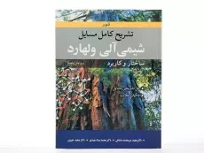 کتاب تشریح کامل مسایل شیمی آلی ولهارد (جلد دوم) - 3