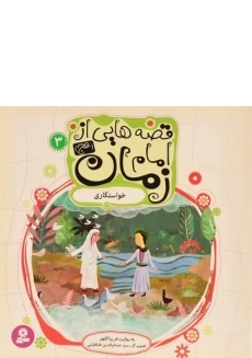 کتاب قصه هایی از امام زمان 3 (خواستگاری)