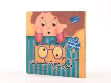 کتاب من نبودم خودش شکست (کی بود کی بود من نبودم) - 2