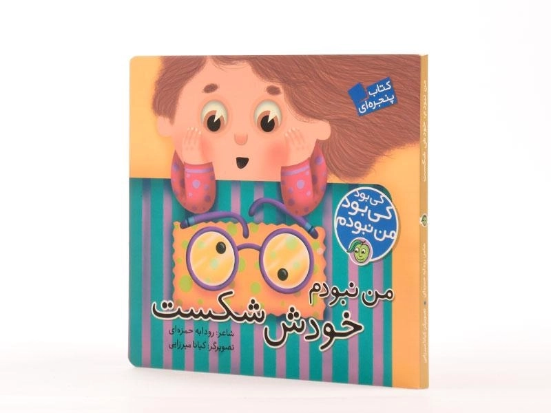 کتاب من نبودم خودش شکست (کی بود کی بود من نبودم) - 2