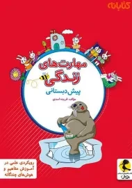 کتاب مهارت های زندگی پیش دبستانی پویش